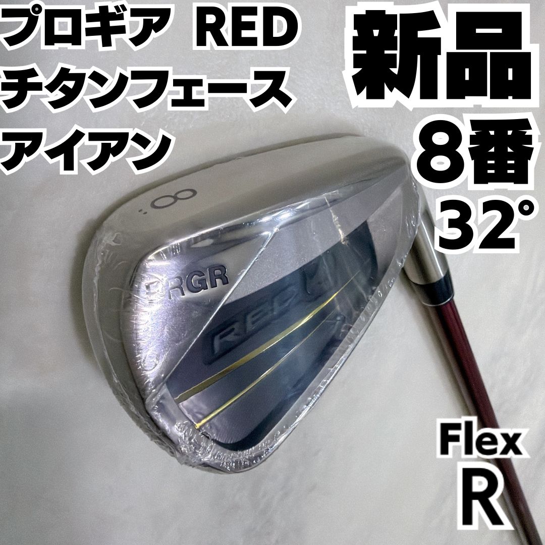 新品未使用 プロギア RED チタンフェース 8番単品アイアン 硬さR