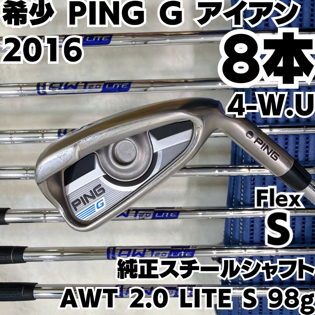 希少 PING ピン G アイアン 8本セット 4-PW.UW 純正スチール