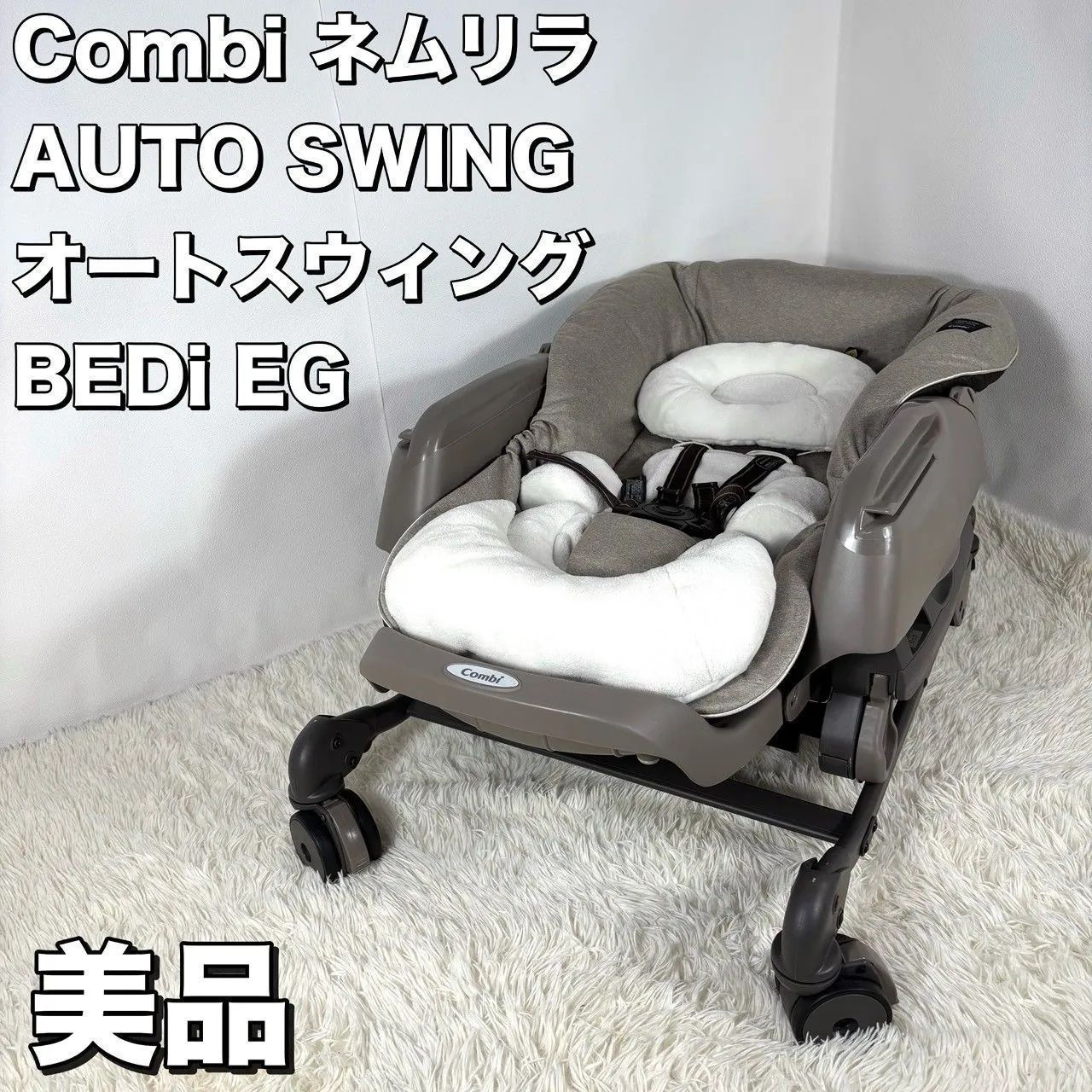 【美品】コンビ ネムリラAT BEDi EG 新生児 Combi 美品】 コンビ Combi ネムリラ AT BEDi EG 電動モデル - メルカリ