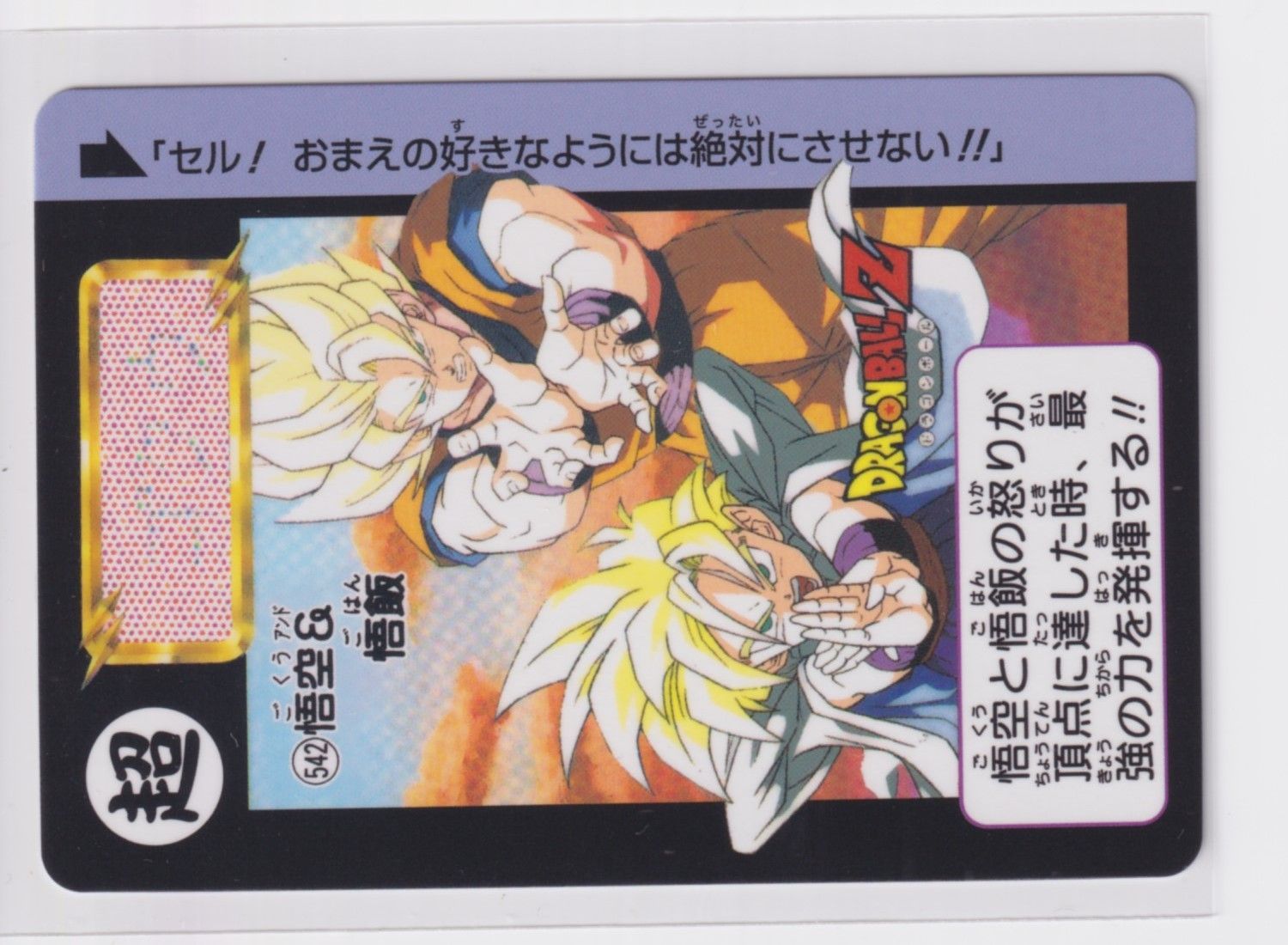 ドラゴンボール カードダス リミックス Vol.2 第13弾 542 悟飯＆悟飯