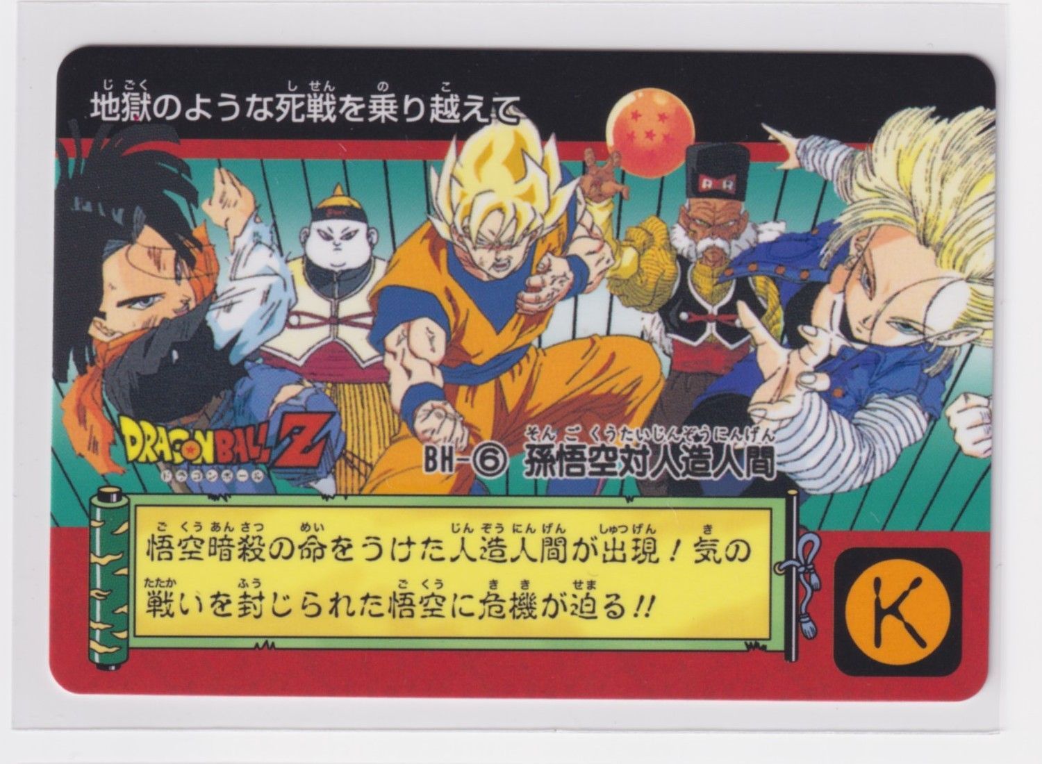 ドラゴンボール カードダス リミックス Vol.2 第15弾 BH6 孫悟空対人造