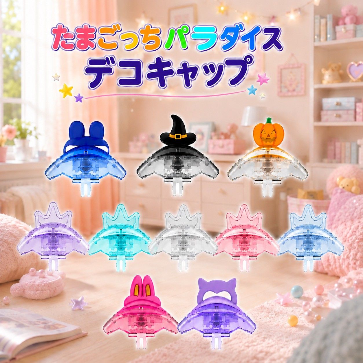 たまごっち パラダイス 専用 デコキャップ 保護ケース 透明 カバー