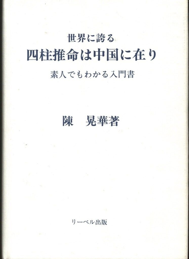 陳晃華 四柱推命は中国に在り