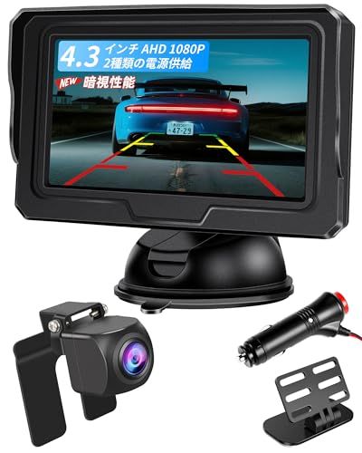 AHD 1080P 4.3インチLCD バックモニター 2種類の電源供給 バックモニターカメラセット バックカメラモニターセット 超暗視機能 バッ クカメラモニター リア/フロントカメラ バッ クガイド線編集 正鏡像切り替え IP68防塵防水 2ddfe813