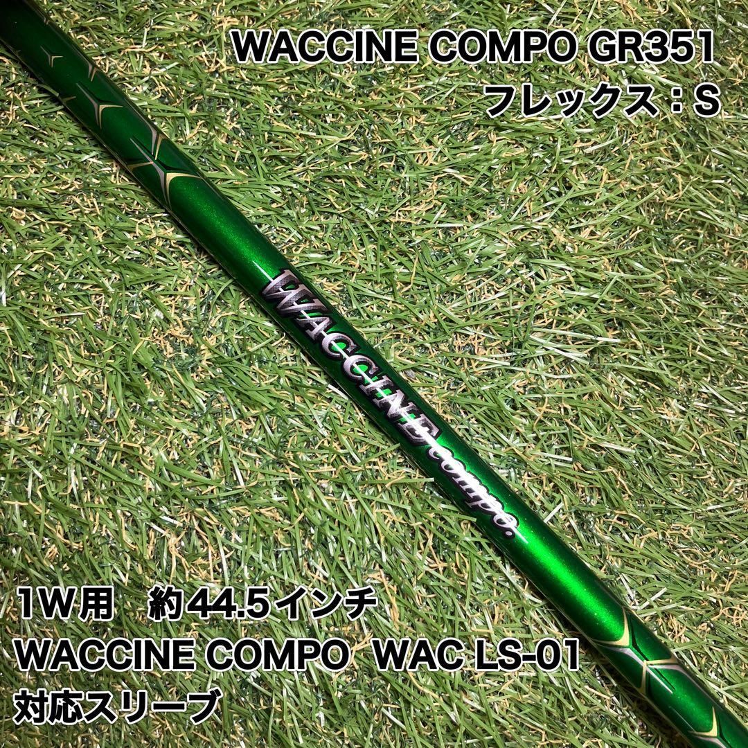 WACCINE COMPO GR351 ドライバー ワクチンコンポ