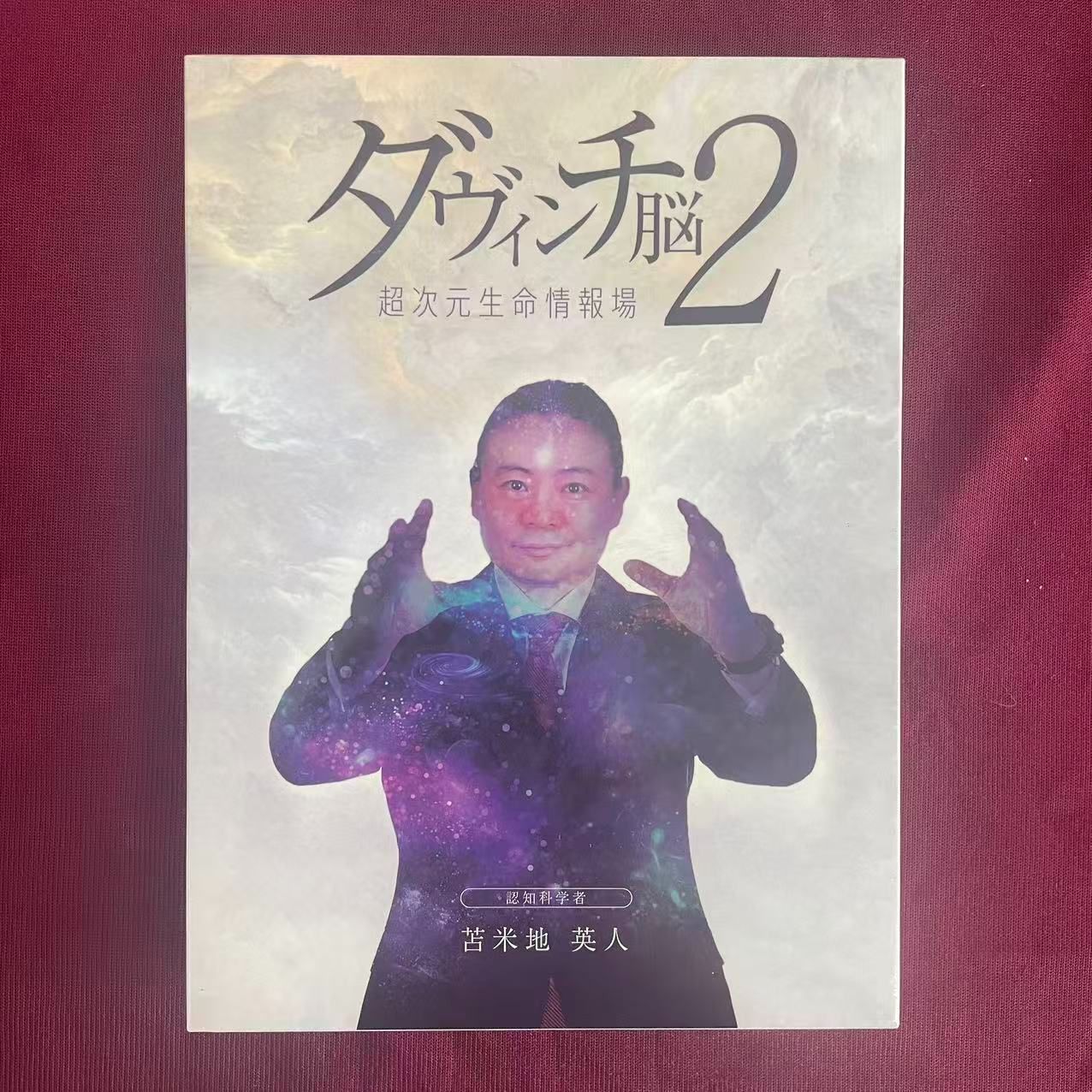 苫米地英人 ダヴィンチ脳2 超次元生命情報場 DVD スピリチュアル 洗脳
