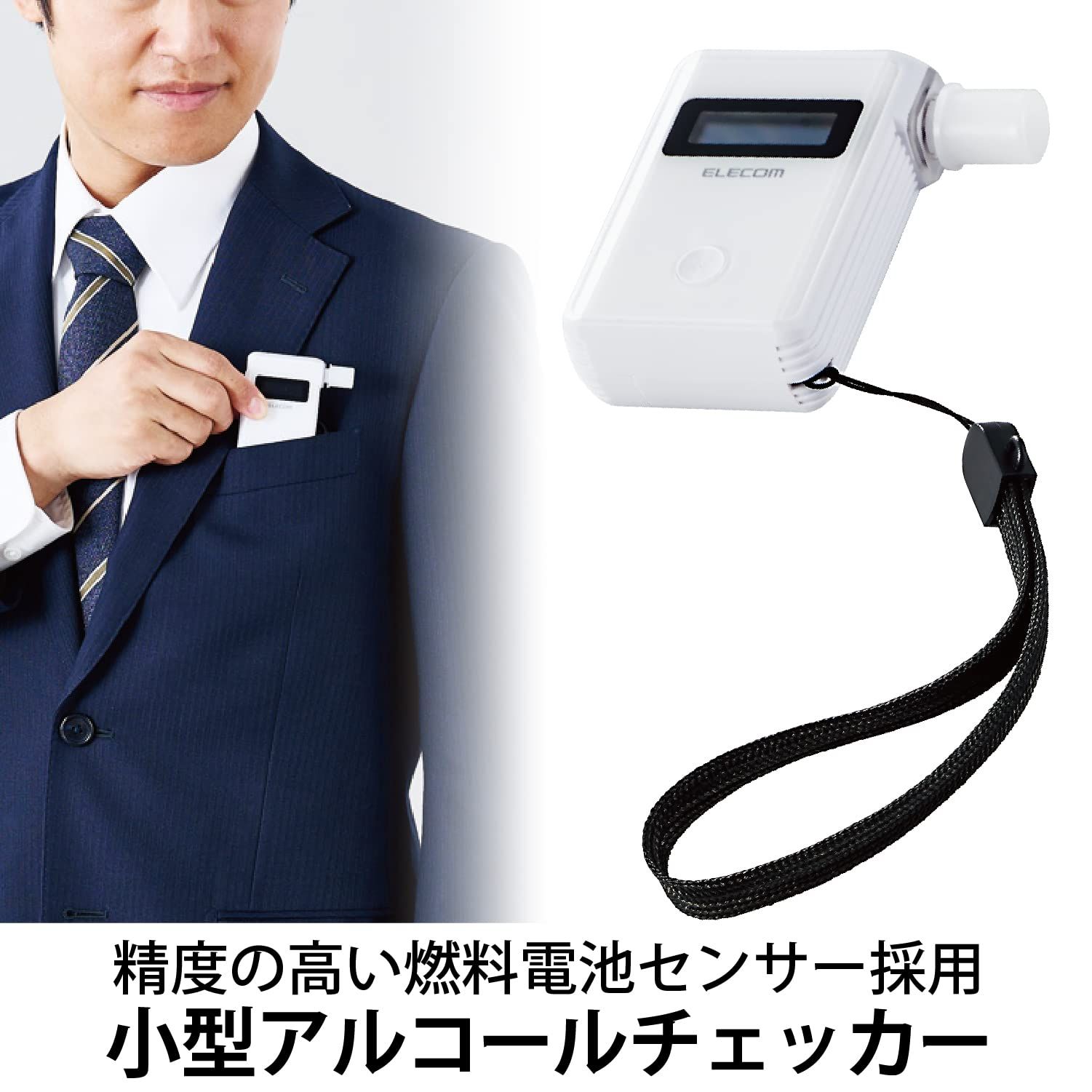エレコム アルコールチェッカー マウスピース式 アプリ対応 測定結果記録可能 1年保証 収納袋付き ホワイト HCS-AC01BTWH エレコム アルコールチェッカー マウスピース式 アプリ対応 測定結果記録可能 1年保証 収納袋付き ホワイト HCS-AC01BTWH