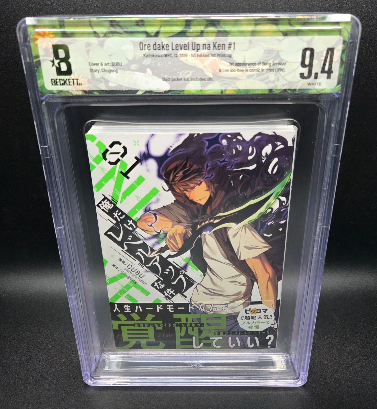 BGS 9.4 俺だけレベルアップな件 俺レベ Solo Leveling 1巻 Vol.1 初版 1st Edition 1st Printing 帯 Obi Beckett Graded Manga Book 2019年 鑑定済 漫画 Collector