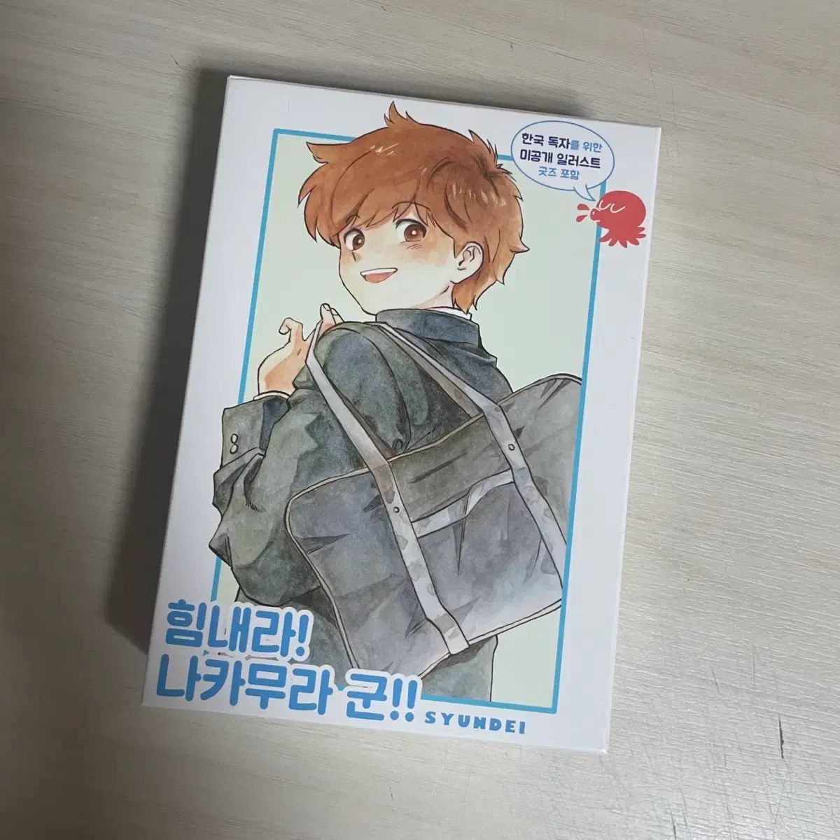 頑張れ 中村君 限定モデル フルセット 出品
