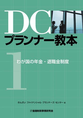 【中古】DCプランナ-教本 (第1分冊) きんざいファイナンシャル プランナーズ