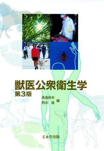 【ほぼ新品】獣医公衆衛生学 第3版 高島 郁夫 7,911円