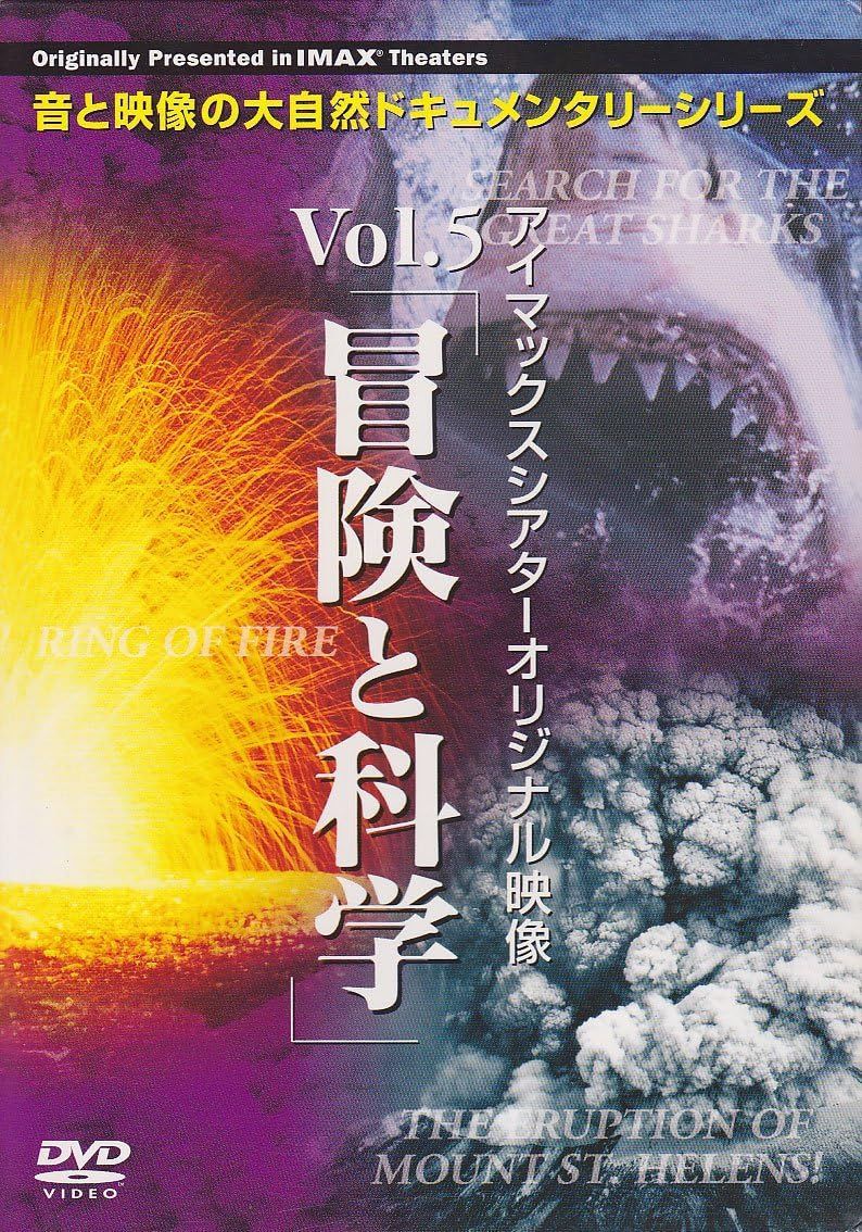 【中古】アイマックスシアターオリジナル映像 Vol.5 冒険と科学 3枚組 [DVD]