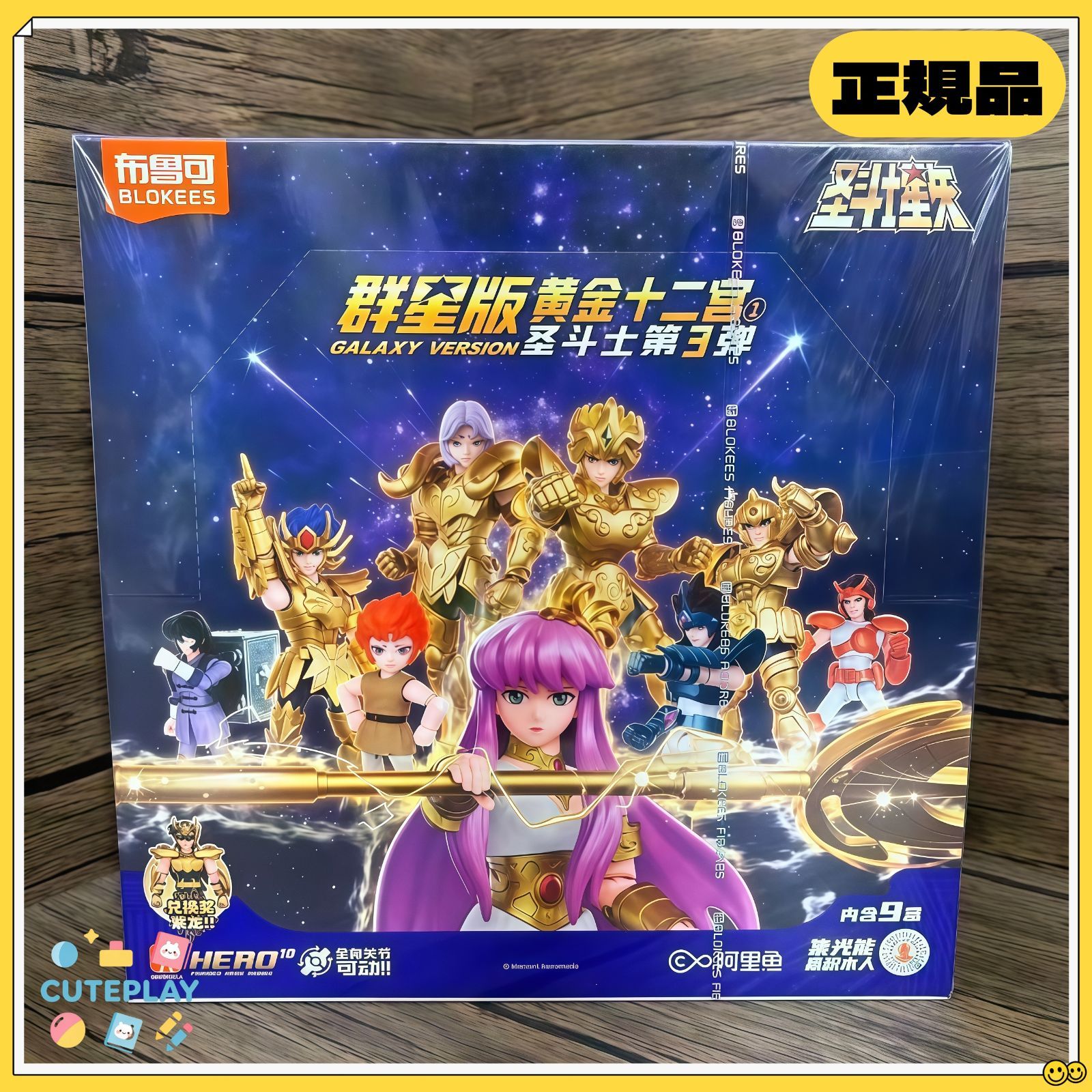 BLOKEES プラモデル 群星版 第3弾 9種セット被りなし 聖闘士星矢 
