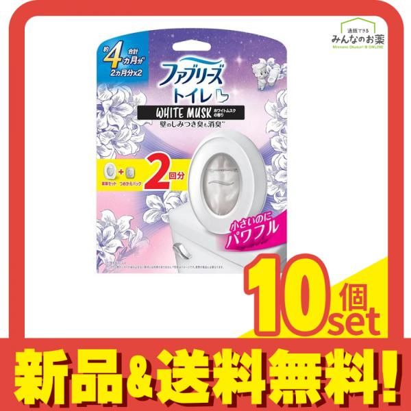 ファブリーズ トイレ用消臭剤 つめかえ入り本体ケース ホワイトムスクの香り 6.3ml × 2回分 10個セット まとめ売り
