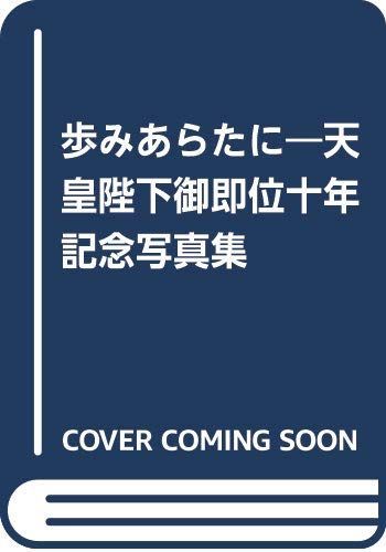 【中古】天皇陛下御即位十年記念写真集 共同通信社(社団法人)
