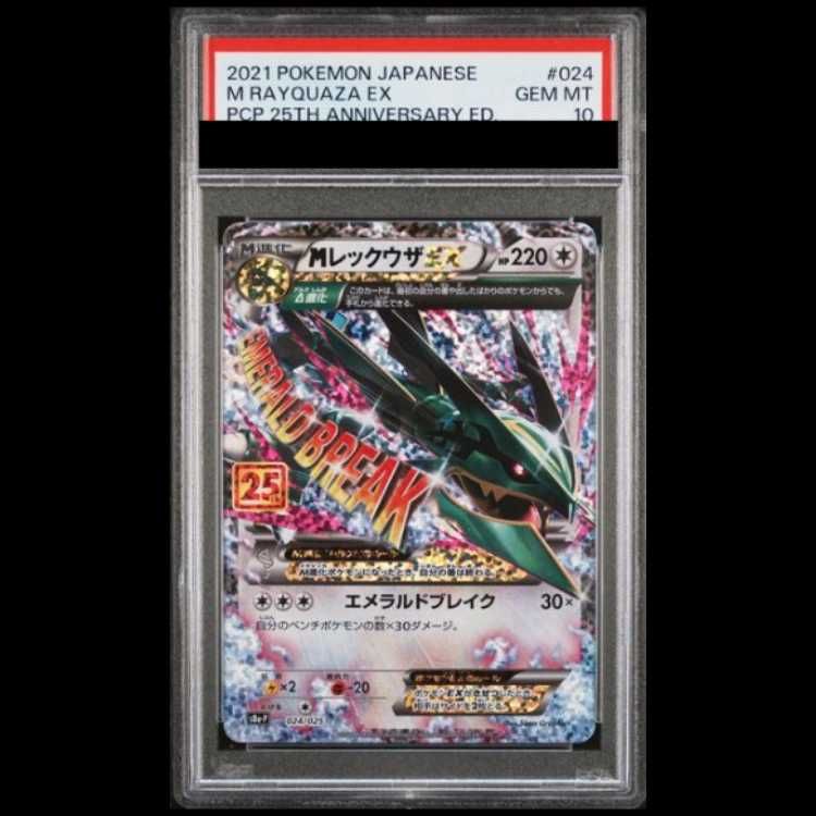 【PSA10】 MレックウザEX 《25th》 (プロモ) {024/025} [S8a-P/プロモカードパック 25th ANNIVERSARY edition] [SS] 1枚