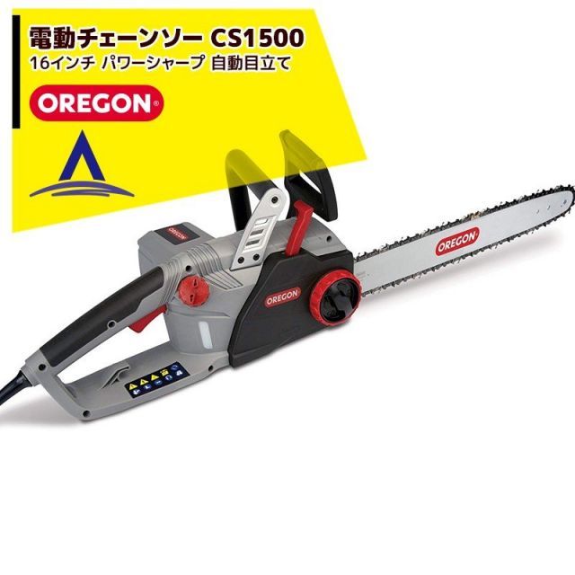最大100%ポイントバック 確率2分の1！条件達成でチャンス最大5倍！要エントリー！OREGON 電動チェーンソー CS1500 オレゴン 16インチ パワーシャープ 自動目立て800600