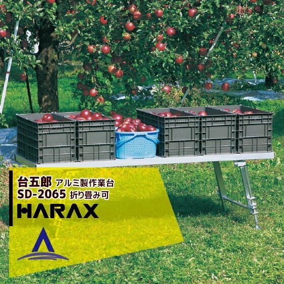 最大100%ポイントバック 確率2分の1！条件達成でチャンス最大5倍！要エントリー！ハラックス｜HARAX ＜2台set品＞台五郎 SD-2065 アルミ製 作業台