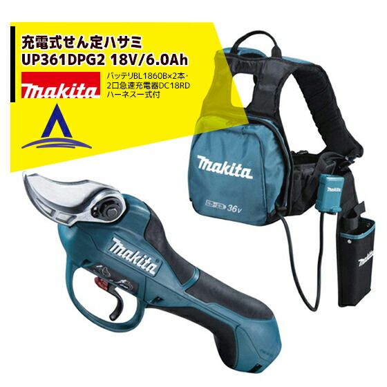 最大100%ポイントバック 確率2分の1！条件達成でチャンス最大5倍！要エントリー！マキタ 充電式せん定ばさみ UP361DPG2（18V/6.0Ah）バッテリBL1860B×2本・2口急速充電器DC18RD ハーネス一式付 剪定ばさみ 剪定バサミ はさみ