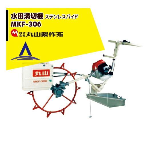 最大100%ポイントバック 確率2分の1！条件達成でチャンス最大5倍！要エントリー！丸山製作所 水田溝切機 MKF-306-1（溝切機　溝切り機　ミゾキリ）