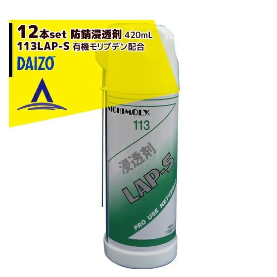 最大100%ポイントバック 確率2分の1！条件達成でチャンス最大5倍！要エントリー！NICHIMOLY｜ニチモリ ＜12本セット＞防錆浸透剤 113LAP-S（N-113） 有機モリブデン配合 420mL