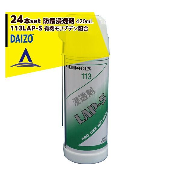最大100%ポイントバック 確率2分の1！条件達成でチャンス最大5倍！要エントリー！NICHIMOLY｜ニチモリ ＜24本セット＞防錆浸透剤 113LAP-S（N-113） 有機モリブデン配合 420mL