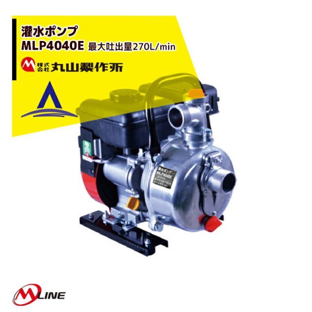 最大100%ポイントバック 確率2分の1！条件達成でチャンス最大5倍！要エントリー！丸山製作所 M-Line エンジン式 灌水ポンプ MLP4041E 最大吐出量270L/min