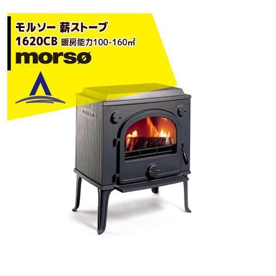 最大100%ポイントバック 確率2分の1！条件達成でチャンス最大5倍！要エントリー！morso モルソー classic 薪ストーブ モルソー 1600シリーズ 1620CB 暖房能力100～160m2 デンマーク製
