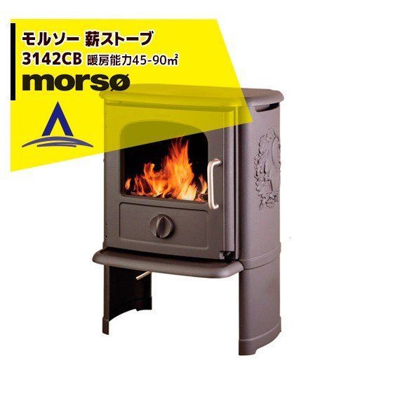 最大100%ポイントバック 確率2分の1！条件達成でチャンス最大5倍！要エントリー！morso モルソー classic 薪ストーブ モルソー 3142CB 暖房能力45～90m2 デンマーク製