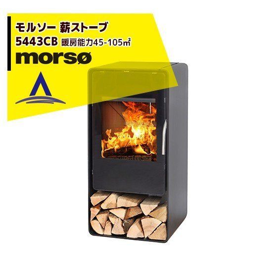 最大100%ポイントバック 確率2分の1！条件達成でチャンス最大5倍！要エントリー！morso モルソー 薪ストーブ モルソー 5443CB 暖房能力45～105m2 デンマーク製
