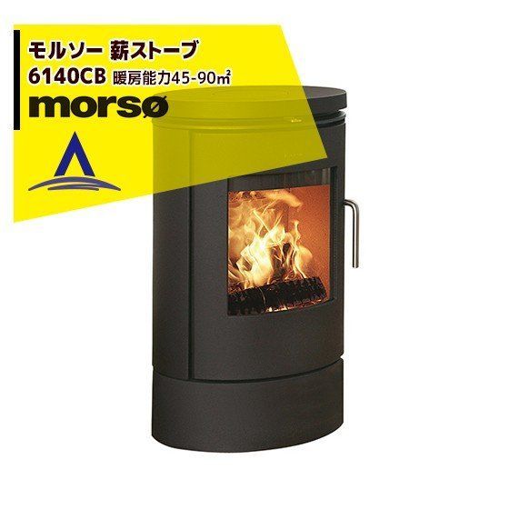 最大100%ポイントバック 確率2分の1！条件達成でチャンス最大5倍！要エントリー！morso モルソー 薪ストーブ モルソー 6140CB 暖房能力45～90m2 デンマーク製