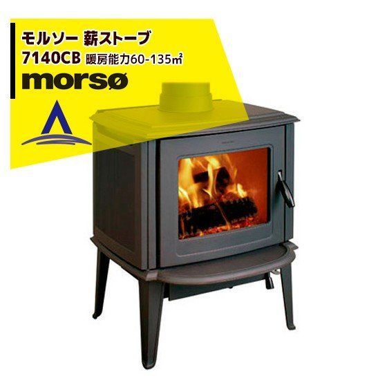 最大100%ポイントバック 確率2分の1！条件達成でチャンス最大5倍！要エントリー！morso モルソー classic 薪ストーブ モルソー 7140CB 暖房能力60～135m2 デンマーク製