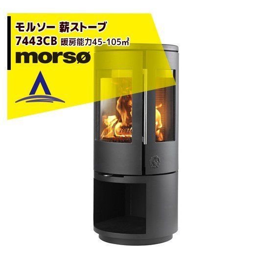 最大100%ポイントバック 確率2分の1！条件達成でチャンス最大5倍！要エントリー！morso モルソー 薪ストーブ モルソー 7443CB 暖房能力45～105m2 デンマーク製