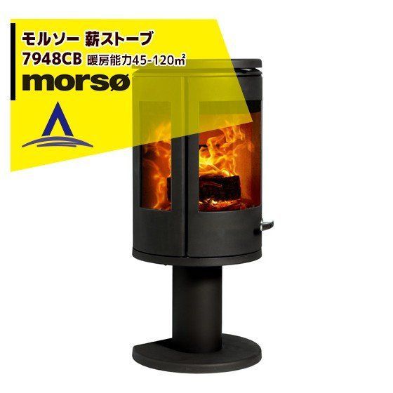 最大100%ポイントバック 確率2分の1！条件達成でチャンス最大5倍！要エントリー！morso モルソー 薪ストーブ モルソー 7948CB 暖房能力45～120m2 デンマーク製