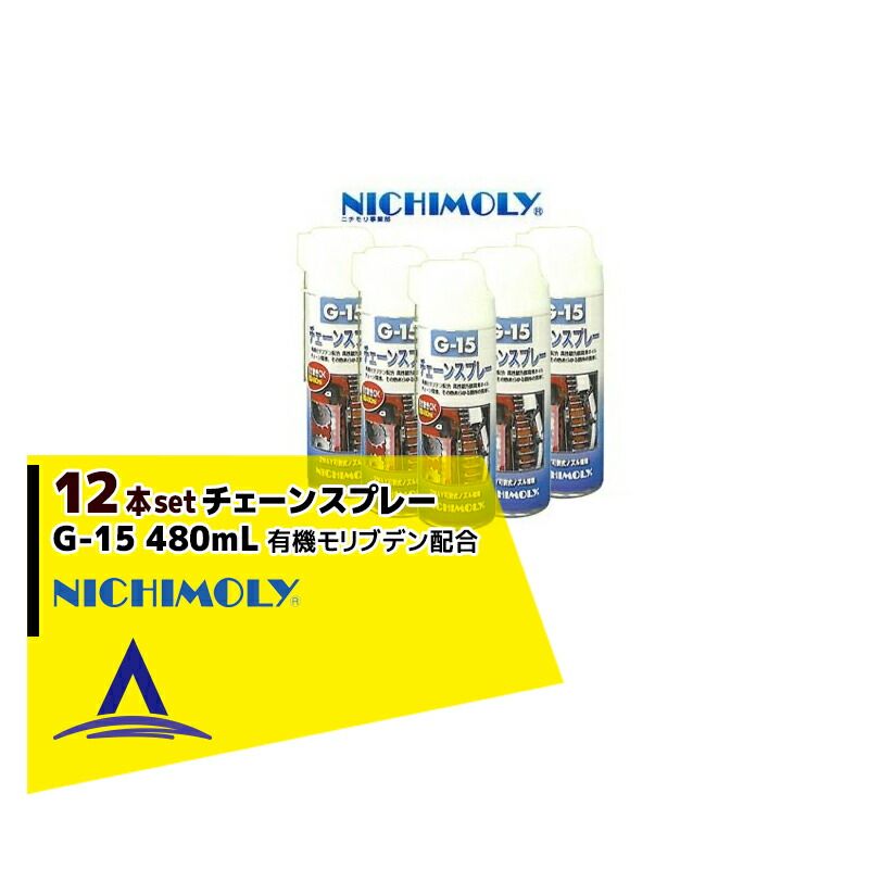 最大100%ポイントバック 確率2分の1！条件達成でチャンス最大5倍！要エントリー！NICHIMOLY ニチモリ G-15 チェーンスプレー480mL　有機モリブデン配合　12本セット！