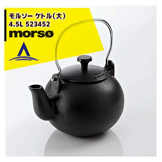 最大100%ポイントバック 確率2分の1！条件達成でチャンス最大5倍！要エントリー！morso モルソー 薪ストーブアクセサリー モルソー ケトル（大）4.5L 523452
