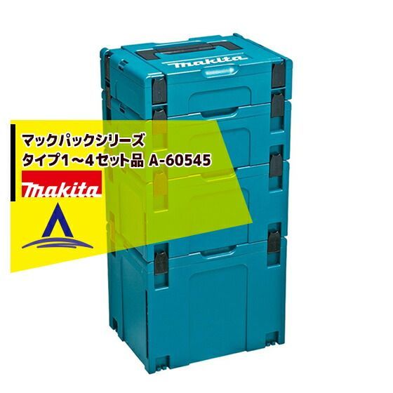 最大100%ポイントバック 確率2分の1！条件達成でチャンス最大5倍！要エントリー！マキタ マックパックシリーズ タイプ１～４セット品 A-60545