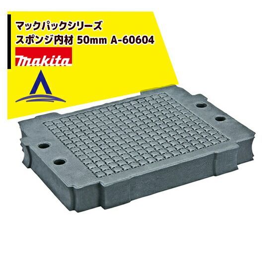 最大100%ポイントバック 確率2分の1!条件達成でチャンス最大5倍!要エントリー!マキタ マックパックシリーズ スポンジ内材 50mm A-60604