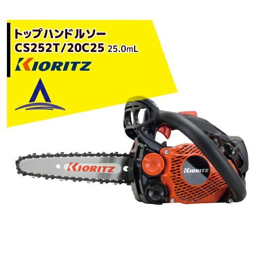 最大100%ポイントバック 確率2分の1！条件達成でチャンス最大5倍！要エントリー！共立 やまびこ｜チェーンソー CS252T/20C25＜オレゴン替刃1本付属＞