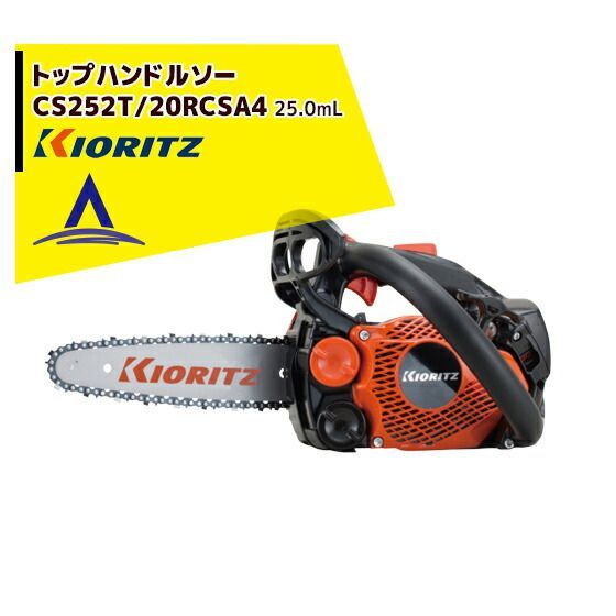最大100%ポイントバック 確率2分の1！条件達成でチャンス最大5倍！要エントリー！共立 やまびこ｜チェーンソー CS252T/20RCSA4＜オレゴン替刃1本付属＞