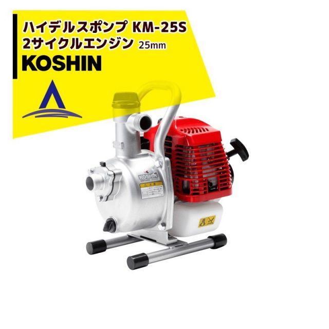 最大100%ポイントバック 確率2分の1！条件達成でチャンス最大5倍！要エントリー！KOSHIN 工進 2サイクルエンジン ハイデルスポンプ 25mm KM-25S(KM-25S-AAA-0)