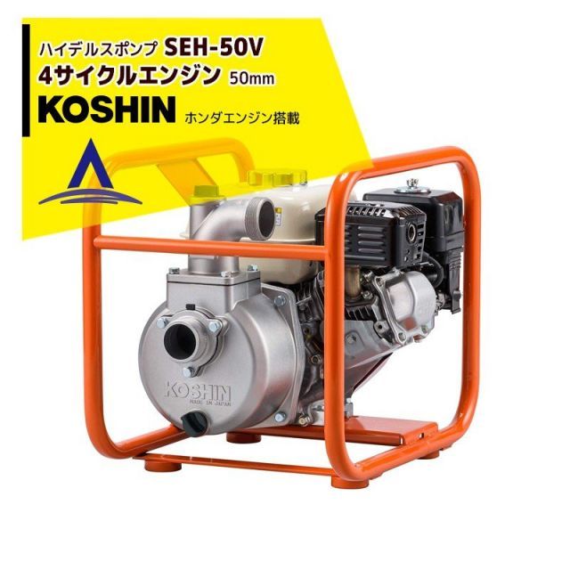 最大100%ポイントバック 確率2分の1！条件達成でチャンス最大5倍！要エントリー！KOSHIN 工進 エンジンポンプ(ハイデルスポンプ)清水用 高圧タイプ SEH-50V(SEH-50V-AAA-0)