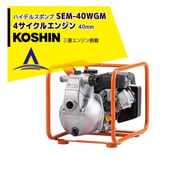 最大100%ポイントバック 確率2分の1！条件達成でチャンス最大5倍！要エントリー！KOSHIN 工進 ハイデルスポンプ 三菱4サイクル SEM-40WGM(SEM-40WGM-AAA-0)