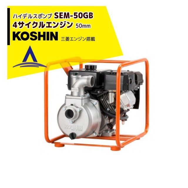 最大100%ポイントバック 確率2分の1！条件達成でチャンス最大5倍！要エントリー！KOSHIN 工進 ハイデルスポンプ 三菱4サイクル SEM-50GB(SEM-50GB-AAA-1)