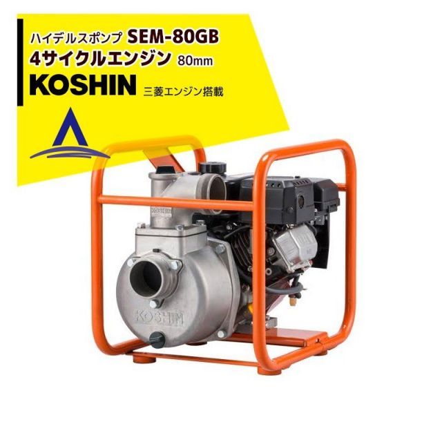 最大100%ポイントバック 確率2分の1！条件達成でチャンス最大5倍！要エントリー！KOSHIN 工進 ハイデルスエンジンポンプ 三菱エンジン搭載 SEM-80GB(SEM-80GB-AAA-1)