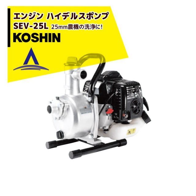 最大100%ポイントバック 確率2分の1!条件達成でチャンス最大5倍!要エントリー!<在庫あり>KOSHIN|工進 エンジン ハイデルスポンプ SEV-25L(SEV-25L-AAA-3)