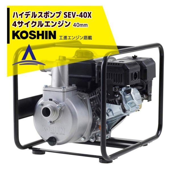 最大100%ポイントバック 確率2分の1！条件達成でチャンス最大5倍！要エントリー！KOSHIN 工進 ハイデルスエンジンポンプ 工進エンジン搭載 SEV-40X(SEV-40X-AAA-0)