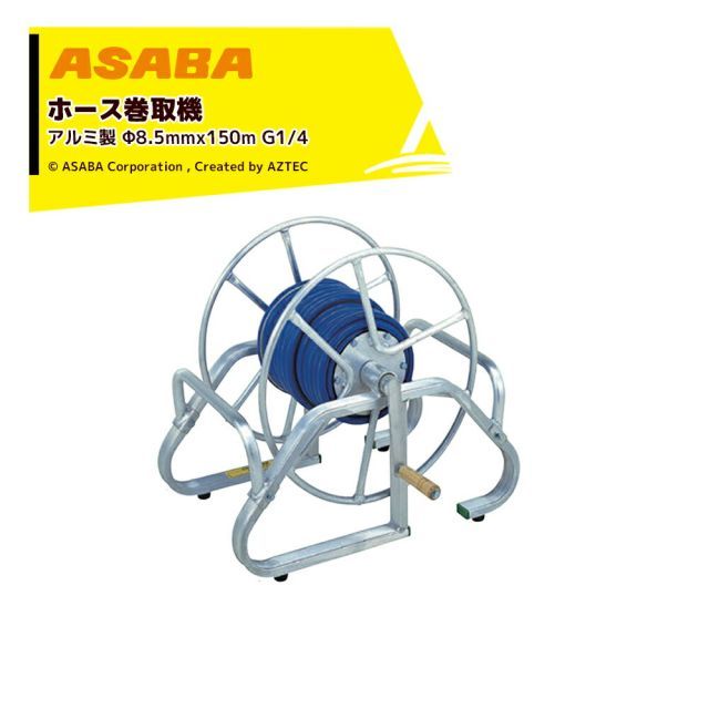 最大100%ポイントバック 確率2分の1！条件達成でチャンス最大5倍！要エントリー！麻場 asaba ホース巻取機 アオリ取付可能 アルミ製 適用ホースφ8.5mmx150m MA-5B G1/4 S20351 ホースリール 荷台取付
