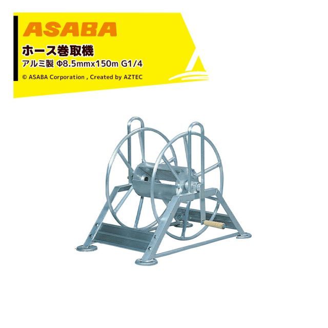 最大100%ポイントバック 確率2分の1！条件達成でチャンス最大5倍！要エントリー！麻場 asaba ホース巻取機 アルミ製 適用ホースφ8.5mmx150m ALM-1B G1/4 S20355 ホースリール