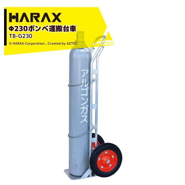最大100%ポイントバック 確率2分の1！条件達成でチャンス最大5倍！要エントリー！ハラックス HARAX ボンベ運搬台車 直径23cmボンベ アルミ製 タフボーイ TB-G230 ノーパンクタイヤ 6月末出荷予定